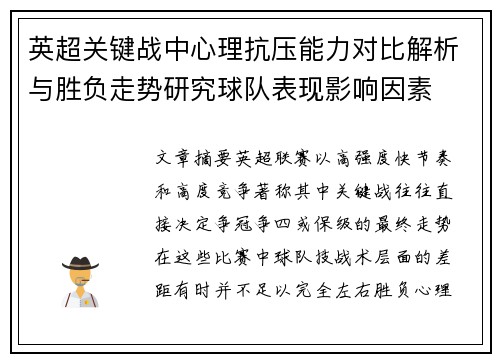 英超关键战中心理抗压能力对比解析与胜负走势研究球队表现影响因素