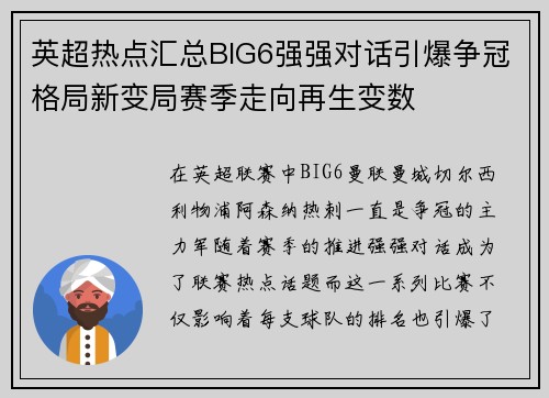 英超热点汇总BIG6强强对话引爆争冠格局新变局赛季走向再生变数