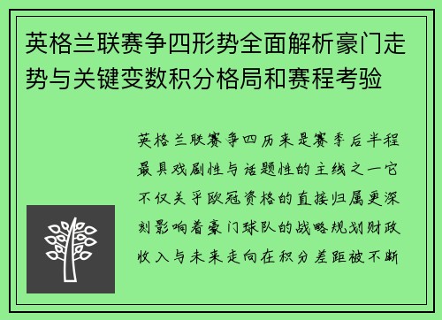 英格兰联赛争四形势全面解析豪门走势与关键变数积分格局和赛程考验
