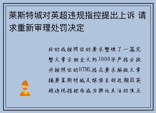 莱斯特城对英超违规指控提出上诉 请求重新审理处罚决定