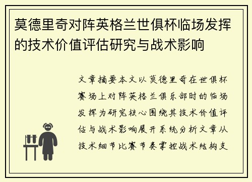莫德里奇对阵英格兰世俱杯临场发挥的技术价值评估研究与战术影响