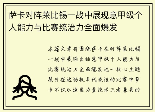 萨卡对阵莱比锡一战中展现意甲级个人能力与比赛统治力全面爆发