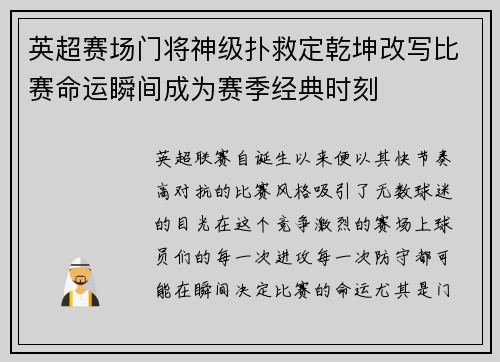 英超赛场门将神级扑救定乾坤改写比赛命运瞬间成为赛季经典时刻