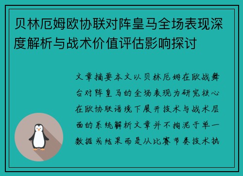 贝林厄姆欧协联对阵皇马全场表现深度解析与战术价值评估影响探讨