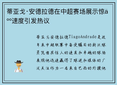 蒂亚戈·安德拉德在中超赛场展示惊人速度引发热议