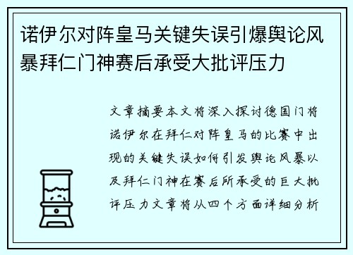 诺伊尔对阵皇马关键失误引爆舆论风暴拜仁门神赛后承受大批评压力
