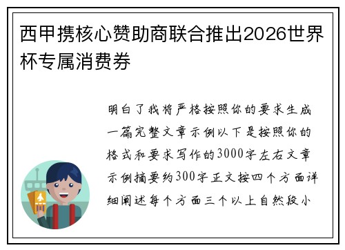 西甲携核心赞助商联合推出2026世界杯专属消费券
