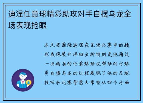 迪涅任意球精彩助攻对手自摆乌龙全场表现抢眼