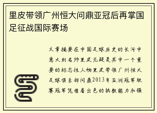 里皮带领广州恒大问鼎亚冠后再掌国足征战国际赛场
