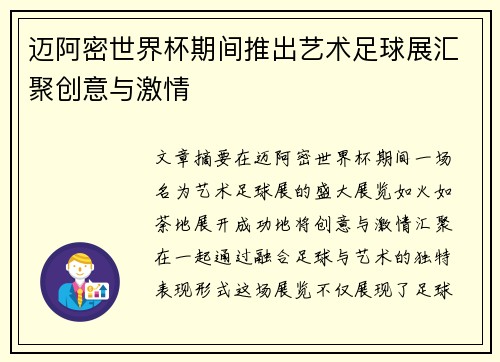 迈阿密世界杯期间推出艺术足球展汇聚创意与激情