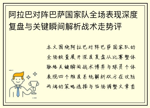 阿拉巴对阵巴萨国家队全场表现深度复盘与关键瞬间解析战术走势评