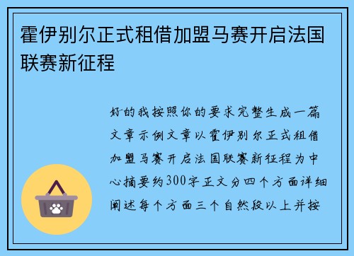 霍伊别尔正式租借加盟马赛开启法国联赛新征程