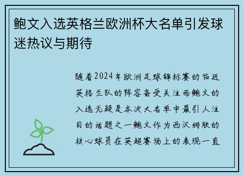 鲍文入选英格兰欧洲杯大名单引发球迷热议与期待
