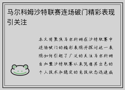 马尔科姆沙特联赛连场破门精彩表现引关注