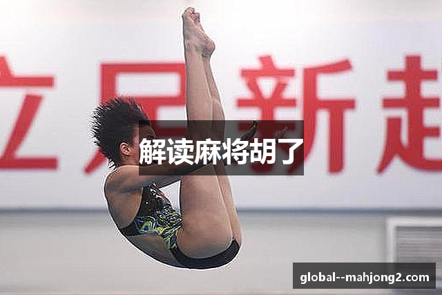 解读麻将胡了