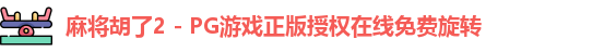 麻将胡了